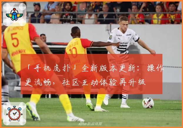 「手机虎扑」全新版本更新:操作更流畅,社区互动体验再升级