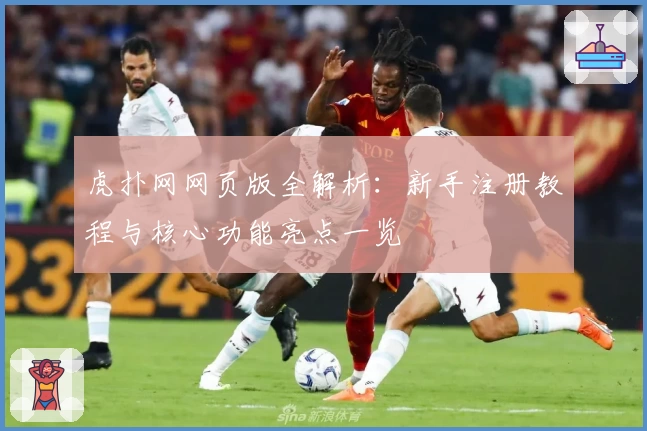 虎扑网网页版全解析:新手注册教程与核心功能亮点一览