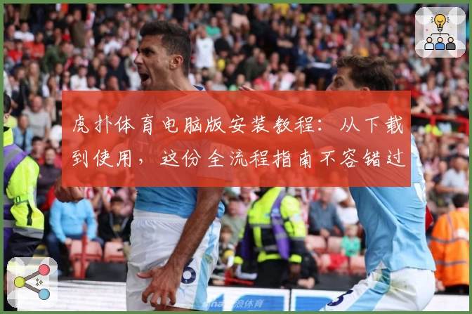 虎扑体育电脑版安装教程：从下载到使用，这份全流程指南不容错过
