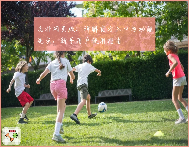 虎扑网页版：详解官方入口与功能亮点，新手用户使用指南