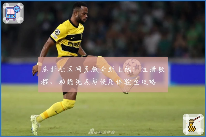 虎扑社区网页版全新上线：注册教程、功能亮点与使用体验全攻略