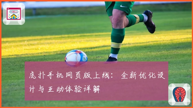 虎扑手机网页版上线：全新优化设计与互动体验详解