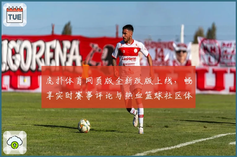 虎扑体育网页版全新改版上线，畅享实时赛事评论与热血篮球社区体验
